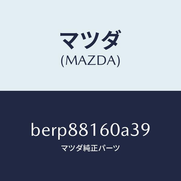 マツダ（MAZDA）クツシヨン(L) フロント シート/マツダ純正部品/ファミリア アクセラ アテンザ MAZDA3 MAZDA6/BERP88160A39(BERP-88-160A3)