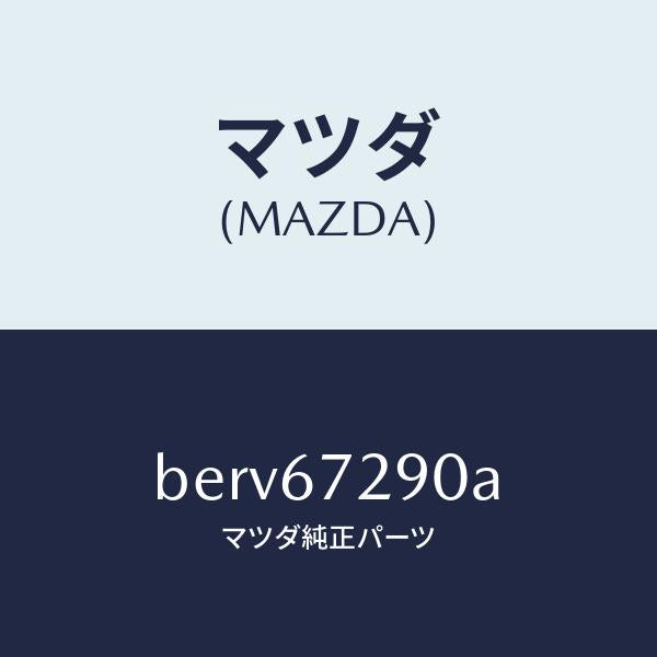 マツダ（MAZDA）コード シヨート/マツダ純正部品/ファミリア アクセラ アテンザ MAZDA3 MAZDA6/BERV67290A(BERV-67-290A)
