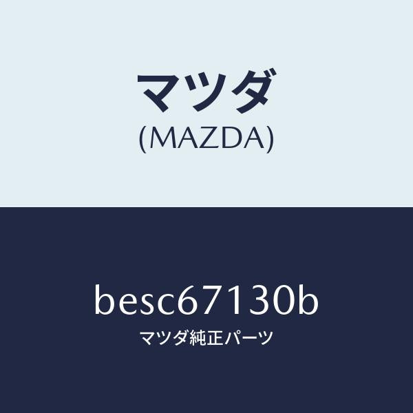 マツダ（MAZDA）ハーネス ルーフ/マツダ純正部品/ファミリア アクセラ アテンザ MAZDA3 MAZDA6/BESC67130B(BESC-67-130B)
