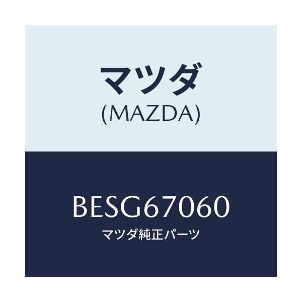 マツダ(MAZDA) ハーネスNO.2 リヤー/アクセラ MAZDA3 ファミリア/ハーネス/マツダ純正部品/BESG67060(BESG-67-060)