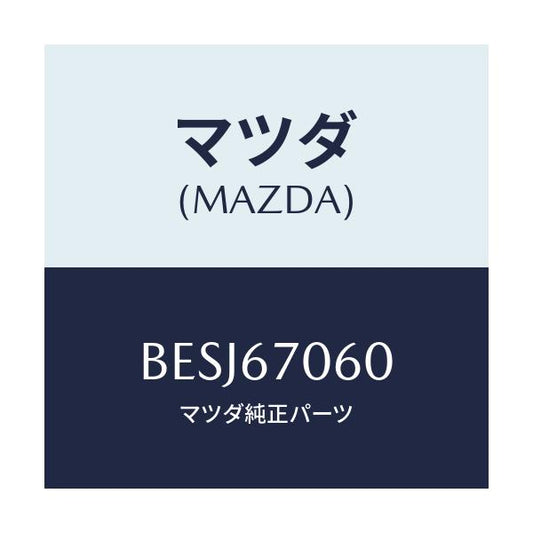 マツダ(MAZDA) ハーネスNO.2 リヤー/アクセラ MAZDA3 ファミリア/ハーネス/マツダ純正部品/BESJ67060(BESJ-67-060)