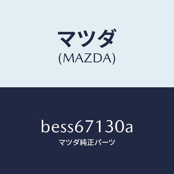 マツダ（MAZDA）ハーネス ルーフ/マツダ純正部品/ファミリア アクセラ アテンザ MAZDA3 MAZDA6/BESS67130A(BESS-67-130A)
