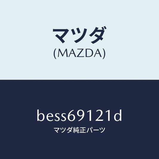 マツダ（MAZDA）ボデー(R) ドアー ミラー/マツダ純正部品/ファミリア アクセラ アテンザ MAZDA3 MAZDA6/ドアーミラー/BESS69121D(BESS-69-121D)