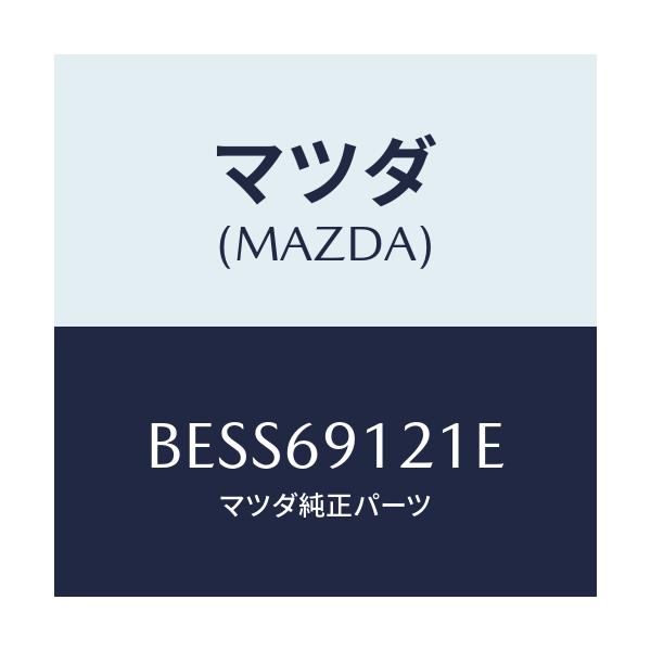 マツダ(MAZDA) ボデー(R) ドアーミラー/ファミリア アクセラ アテンザ MAZDA3 MAZDA6/ドアーミラー/マツダ純正部品/BESS69121E(BESS-69-121E)