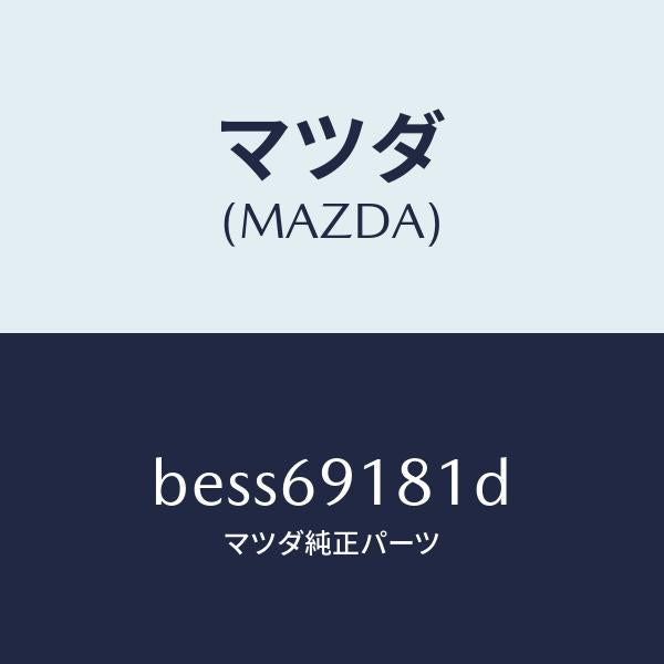 マツダ（MAZDA）ボデー(L) ドアー ミラー/マツダ純正部品/ファミリア アクセラ アテンザ MAZDA3 MAZDA6/ドアーミラー/BESS69181D(BESS-69-181D)