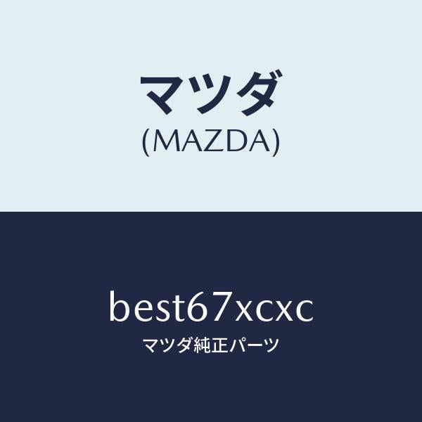 マツダ（MAZDA）カメラ フオワード センシング/マツダ純正部品/ファミリア アクセラ アテンザ MAZDA3 MAZDA6/BEST67XCXC(BEST-67-XCXC)