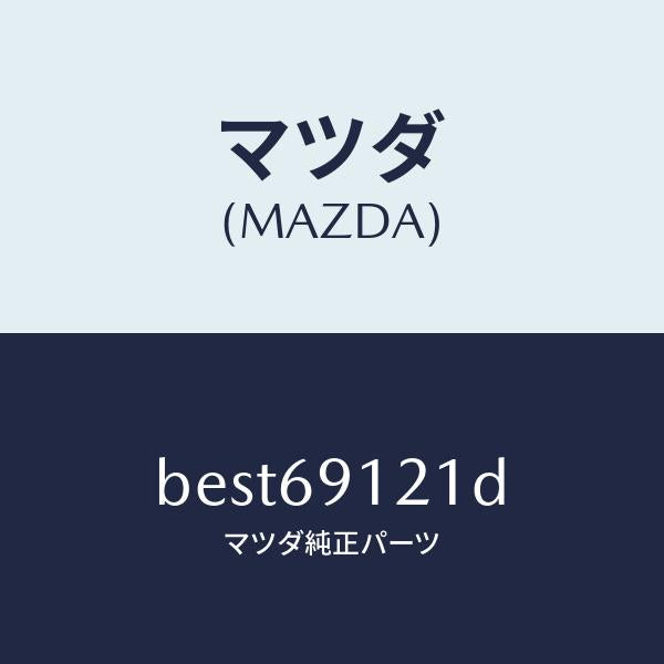 マツダ（MAZDA）ボデー(R) ドアー ミラー/マツダ純正部品/ファミリア アクセラ アテンザ MAZDA3 MAZDA6/ドアーミラー/BEST69121D(BEST-69-121D)