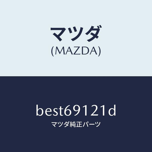 マツダ（MAZDA）ボデー(R) ドアー ミラー/マツダ純正部品/ファミリア アクセラ アテンザ MAZDA3 MAZDA6/ドアーミラー/BEST69121D(BEST-69-121D)