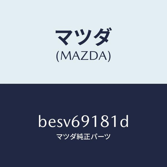 マツダ（MAZDA）ボデー(L) ドアー ミラー/マツダ純正部品/ファミリア アクセラ アテンザ MAZDA3 MAZDA6/ドアーミラー/BESV69181D(BESV-69-181D)