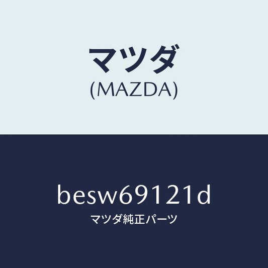 マツダ（MAZDA）ボデー(R) ドアー ミラー/マツダ純正部品/ファミリア アクセラ アテンザ MAZDA3 MAZDA6/ドアーミラー/BESW69121D(BESW-69-121D)