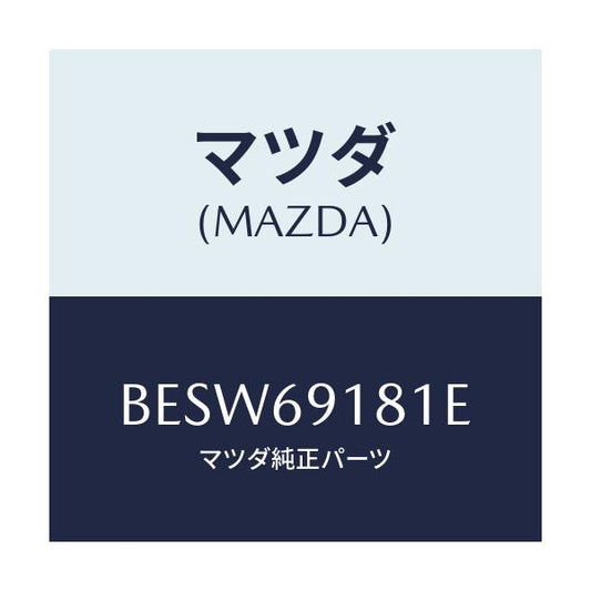 マツダ(MAZDA) ボデー(L) ドアーミラー/ファミリア アクセラ アテンザ MAZDA3 MAZDA6/ドアーミラー/マツダ純正部品/BESW69181E(BESW-69-181E)