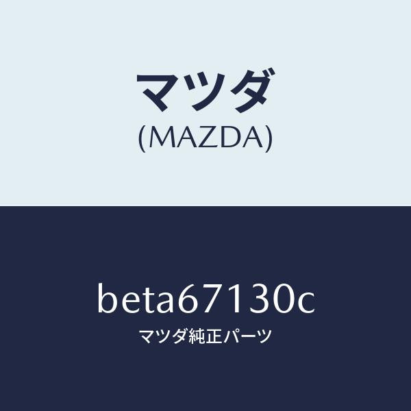 マツダ（MAZDA）ハーネス ルーフ/マツダ純正部品/ファミリア アクセラ アテンザ MAZDA3 MAZDA6/BETA67130C(BETA-67-130C)
