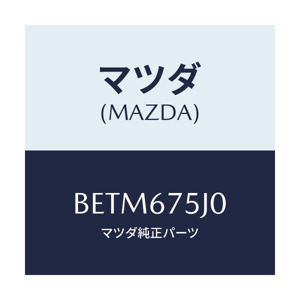 マツダ(MAZDA) ユニツト フロントシートパワー/アクセラ MAZDA3 ファミリア/ハーネス/マツダ純正部品/BETM675J0(BETM-67-5J0)