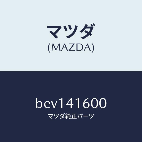 マツダ（MAZDA）ペダル アクセル/マツダ純正部品/ファミリア アクセラ アテンザ MAZDA3 MAZDA6/アクセルコントロールシステム/BEV141600(BEV1-41-600)