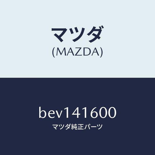 マツダ（MAZDA）ペダル アクセル/マツダ純正部品/ファミリア アクセラ アテンザ MAZDA3 MAZDA6/アクセルコントロールシステム/BEV141600(BEV1-41-600)