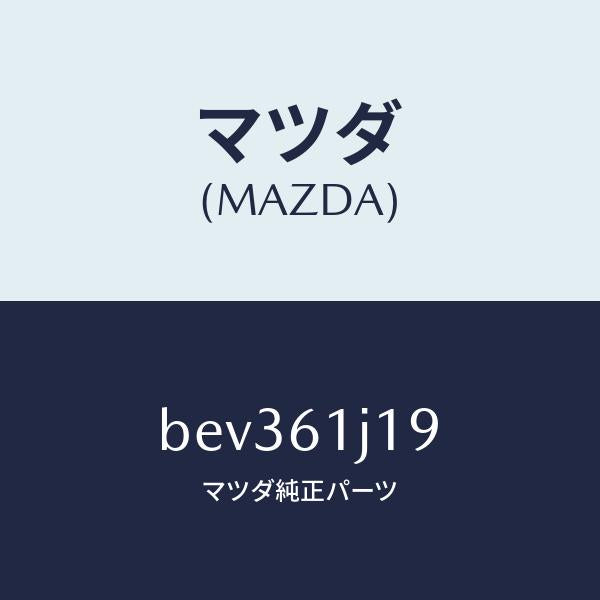 マツダ（MAZDA）リング クーリング ユニツトO /マツダ純正部品/ファミリア アクセラ アテンザ MAZDA3 MAZDA6/BEV361J19(BEV3-61-J19)