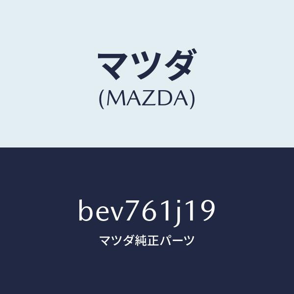 マツダ（MAZDA）リング クーリング ユニツトO /マツダ純正部品/ファミリア アクセラ アテンザ MAZDA3 MAZDA6/BEV761J19(BEV7-61-J19)