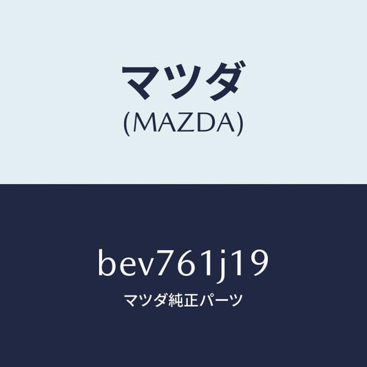マツダ（MAZDA）リング クーリング ユニツトO /マツダ純正部品/ファミリア アクセラ アテンザ MAZDA3 MAZDA6/BEV761J19(BEV7-61-J19)