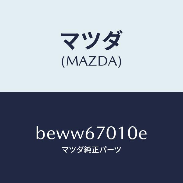 マツダ（MAZDA）ハーネス フロント/マツダ純正部品/ファミリア アクセラ アテンザ MAZDA3 MAZDA6/BEWW67010E(BEWW-67-010E)