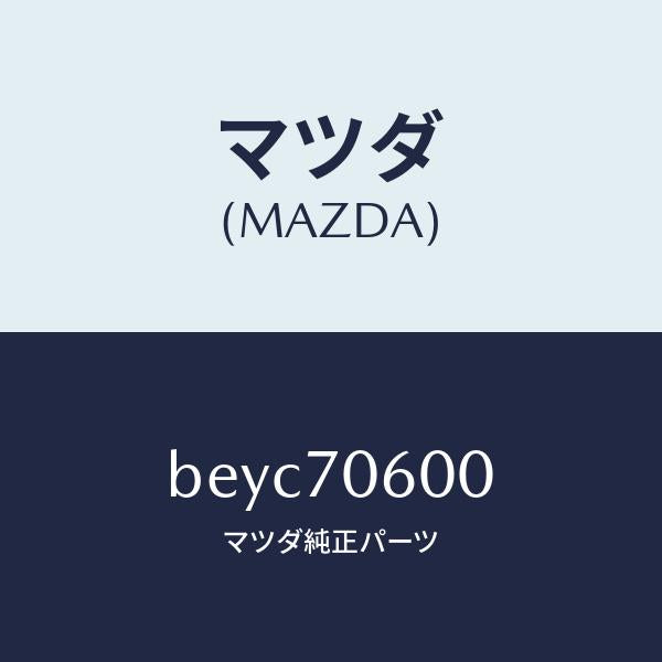 マツダ（MAZDA）パネル ルーフ/マツダ純正部品/ファミリア アクセラ アテンザ MAZDA3 MAZDA6/リアフェンダー/BEYC70600(BEYC-70-600)