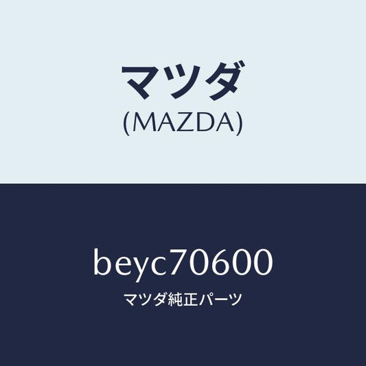 マツダ（MAZDA）パネル ルーフ/マツダ純正部品/ファミリア アクセラ アテンザ MAZDA3 MAZDA6/リアフェンダー/BEYC70600(BEYC-70-600)