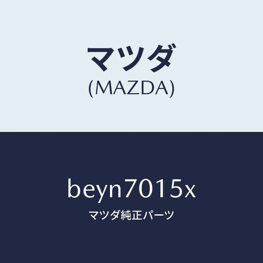 マツダ（MAZDA）パネル(R) ホイールハウス/マツダ純正部品/ファミリア アクセラ アテンザ MAZDA3 MAZDA6/リアフェンダー/BEYN7015X(BEYN-70-15X)