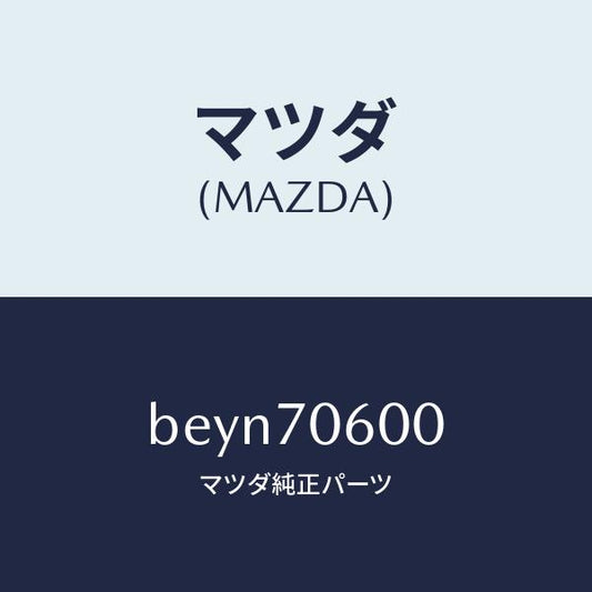 マツダ（MAZDA）パネル ルーフ/マツダ純正部品/ファミリア アクセラ アテンザ MAZDA3 MAZDA6/リアフェンダー/BEYN70600(BEYN-70-600)