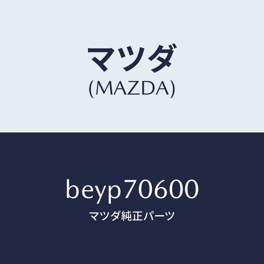 マツダ（MAZDA）パネル ルーフ/マツダ純正部品/ファミリア アクセラ アテンザ MAZDA3 MAZDA6/リアフェンダー/BEYP70600(BEYP-70-600)