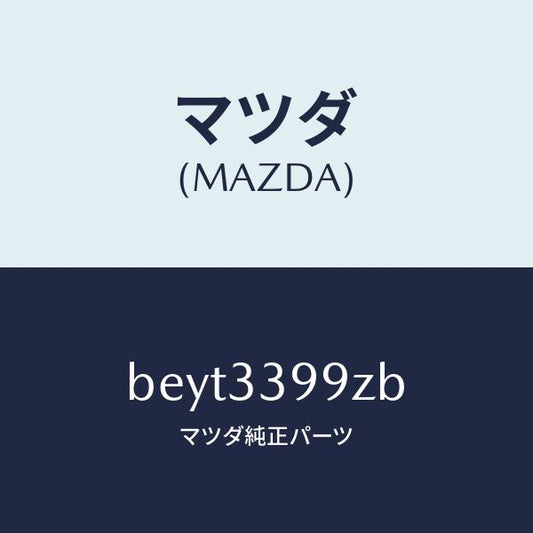 マツダ（MAZDA）キヤリパー(L) FR パツドレス/マツダ純正部品/ファミリア アクセラ アテンザ MAZDA3 MAZDA6/フロントアクスル/BEYT3399ZB(BEYT-33-99ZB)