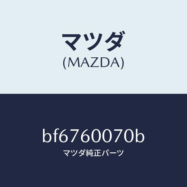 マツダ（MAZDA）ケーブル スピードメーター/マツダ純正部品/ファミリア アクセラ アテンザ MAZDA3 MAZDA6/BF6760070B(BF67-60-070B)