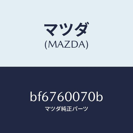 マツダ（MAZDA）ケーブル スピードメーター/マツダ純正部品/ファミリア アクセラ アテンザ MAZDA3 MAZDA6/BF6760070B(BF67-60-070B)