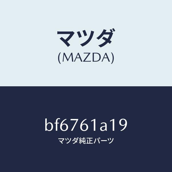 マツダ（MAZDA）リングO /マツダ純正部品/ファミリア アクセラ アテンザ MAZDA3 MAZDA6/BF6761A19(BF67-61-A19)