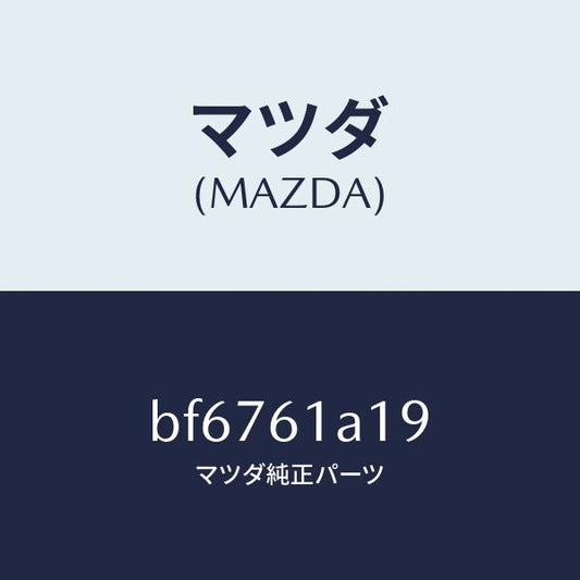 マツダ（MAZDA）リングO /マツダ純正部品/ファミリア アクセラ アテンザ MAZDA3 MAZDA6/BF6761A19(BF67-61-A19)