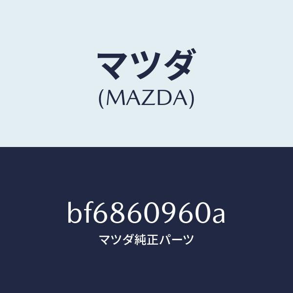 マツダ（MAZDA）ゲージ フユーエルタンク/マツダ純正部品/ファミリア アクセラ アテンザ MAZDA3 MAZDA6/BF6860960A(BF68-60-960A)