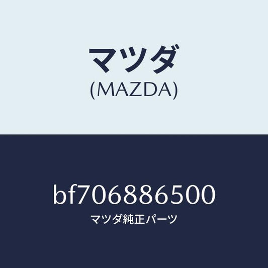 マツダ（MAZDA）ファスナー/マツダ純正部品/ファミリア アクセラ アテンザ MAZDA3 MAZDA6/BF706886500(BF70-68-86500)