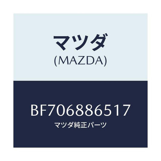 マツダ(MAZDA) フアスナー/ファミリア アクセラ アテンザ MAZDA3 MAZDA6/トリム/マツダ純正部品/BF706886517(BF70-68-86517)