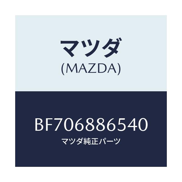 マツダ(MAZDA) FASTENER/ファミリア アクセラ アテンザ MAZDA3 MAZDA6/トリム/マツダ純正部品/BF706886540(BF70-68-86540)