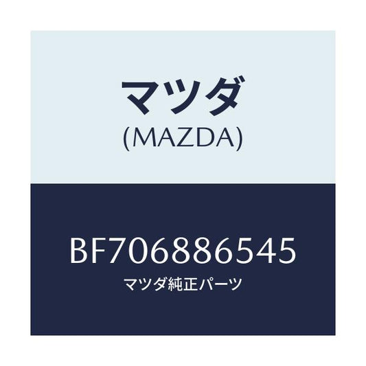 マツダ(MAZDA) フアスナー/ファミリア アクセラ アテンザ MAZDA3 MAZDA6/トリム/マツダ純正部品/BF706886545(BF70-68-86545)