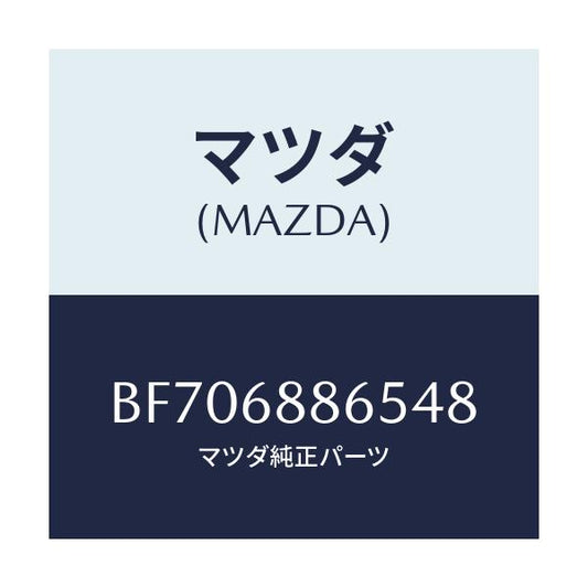 マツダ(MAZDA) フアスナー/ファミリア アクセラ アテンザ MAZDA3 MAZDA6/トリム/マツダ純正部品/BF706886548(BF70-68-86548)