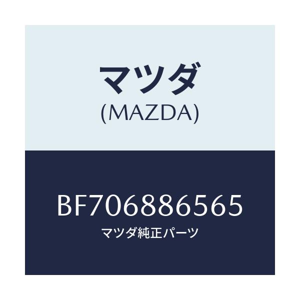 マツダ(MAZDA) FASTENER/ファミリア アクセラ アテンザ MAZDA3 MAZDA6/トリム/マツダ純正部品/BF706886565(BF70-68-86565)