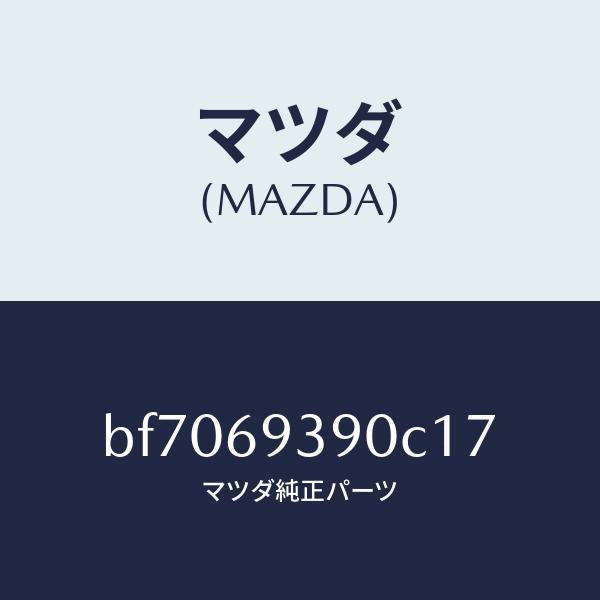 マツダ（MAZDA）レスト(L)アーム/マツダ純正部品/ファミリア アクセラ アテンザ MAZDA3 MAZDA6/ドアーミラー/BF7069390C17(BF70-69-390C1)