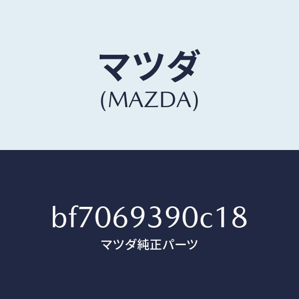 マツダ（MAZDA）レスト(L)アーム/マツダ純正部品/ファミリア アクセラ アテンザ MAZDA3 MAZDA6/ドアーミラー/BF7069390C18(BF70-69-390C1)