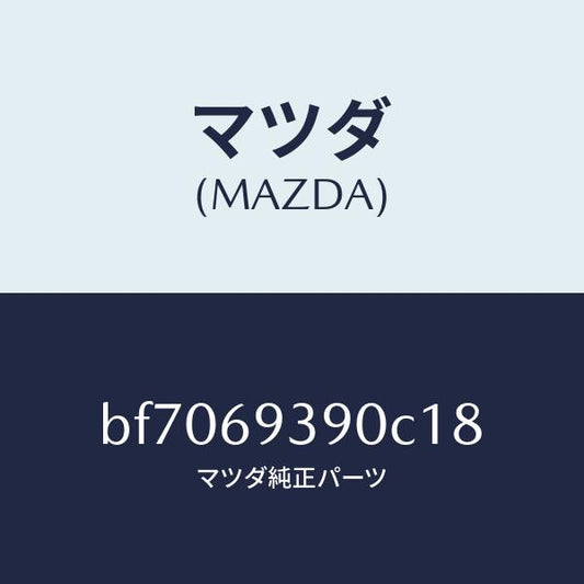 マツダ（MAZDA）レスト(L)アーム/マツダ純正部品/ファミリア アクセラ アテンザ MAZDA3 MAZDA6/ドアーミラー/BF7069390C18(BF70-69-390C1)