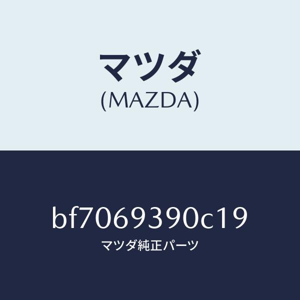 マツダ（MAZDA）レスト(L)アーム/マツダ純正部品/ファミリア アクセラ アテンザ MAZDA3 MAZDA6/ドアーミラー/BF7069390C19(BF70-69-390C1)