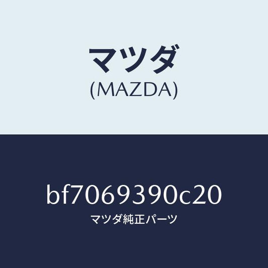 マツダ（MAZDA）レスト(L)アーム/マツダ純正部品/ファミリア アクセラ アテンザ MAZDA3 MAZDA6/ドアーミラー/BF7069390C20(BF70-69-390C2)