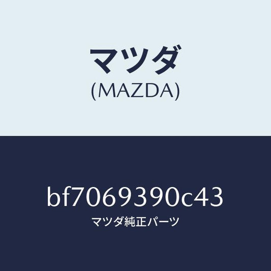 マツダ（MAZDA）レスト(L)アーム/マツダ純正部品/ファミリア アクセラ アテンザ MAZDA3 MAZDA6/ドアーミラー/BF7069390C43(BF70-69-390C4)