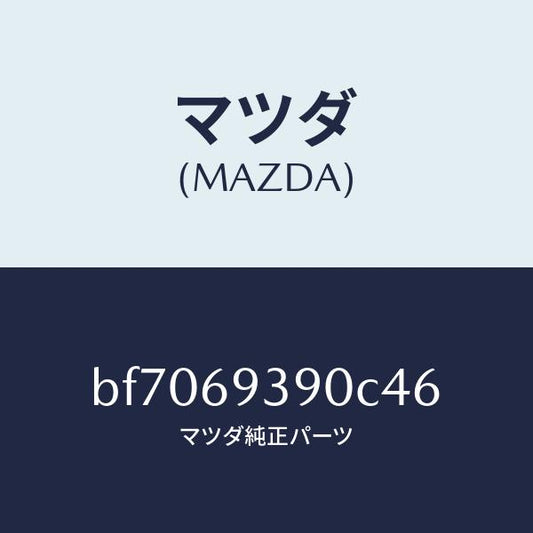 マツダ（MAZDA）レスト(L)アーム/マツダ純正部品/ファミリア アクセラ アテンザ MAZDA3 MAZDA6/ドアーミラー/BF7069390C46(BF70-69-390C4)