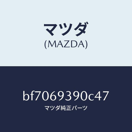 マツダ（MAZDA）レスト(L)アーム/マツダ純正部品/ファミリア アクセラ アテンザ MAZDA3 MAZDA6/ドアーミラー/BF7069390C47(BF70-69-390C4)