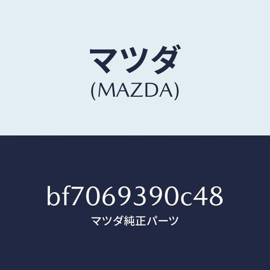 マツダ（MAZDA）レスト(L)アーム/マツダ純正部品/ファミリア アクセラ アテンザ MAZDA3 MAZDA6/ドアーミラー/BF7069390C48(BF70-69-390C4)