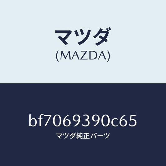 マツダ（MAZDA）レスト(L)アーム/マツダ純正部品/ファミリア アクセラ アテンザ MAZDA3 MAZDA6/ドアーミラー/BF7069390C65(BF70-69-390C6)